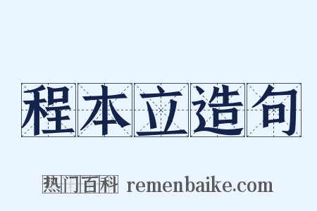 程本立造句是什么意思的图片